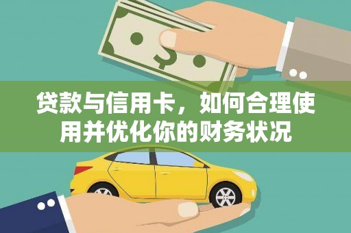 霍林郭勒贷款与信用卡，如何合理使用并优化你的财务状况