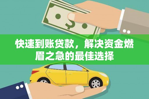 霍林郭勒快速到账贷款，解决资金燃眉之急的最佳选择