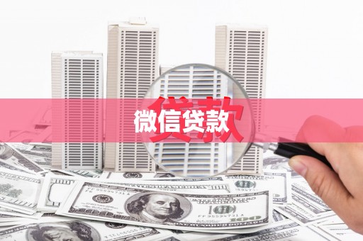 霍林郭勒微信贷款
