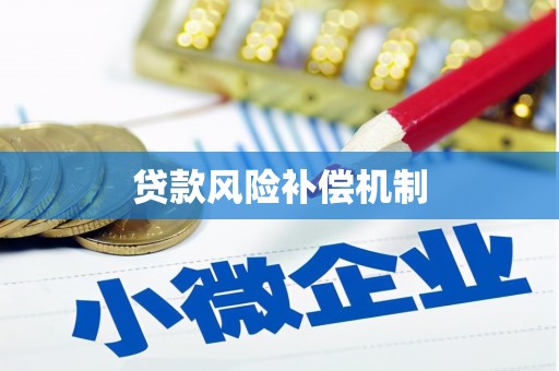 霍林郭勒贷款风险补偿机制
