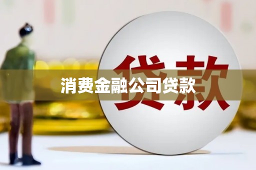 霍林郭勒消费金融公司贷款