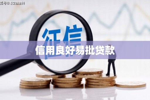 霍林郭勒信用良好易批贷款