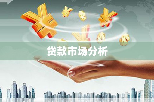 霍林郭勒贷款市场分析