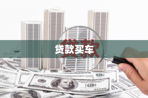 霍林郭勒贷款买车