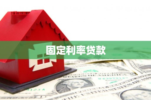 霍林郭勒固定利率贷款