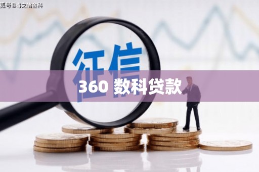 霍林郭勒360 数科贷款