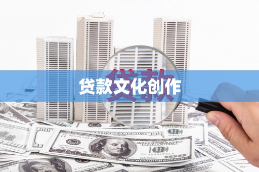 霍林郭勒贷款文化创作