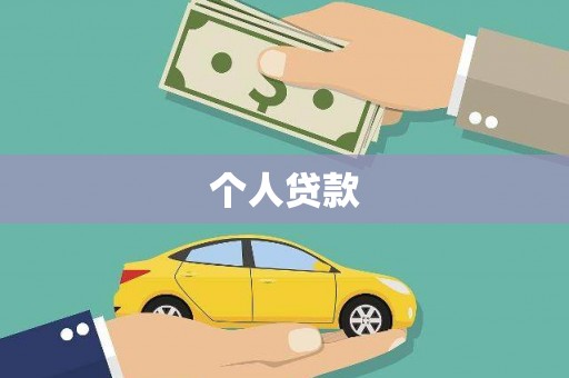 霍林郭勒个人贷款