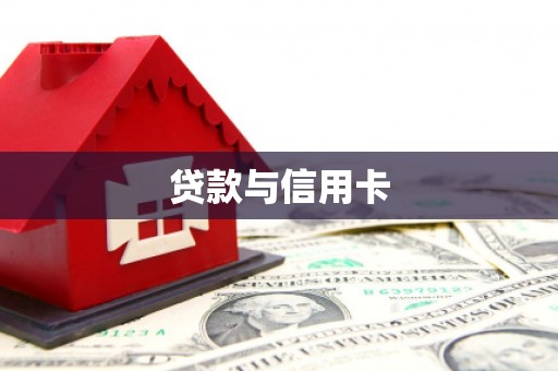 霍林郭勒贷款与信用卡