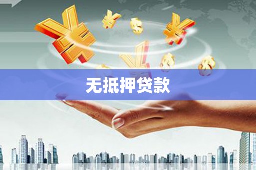 霍林郭勒无抵押贷款