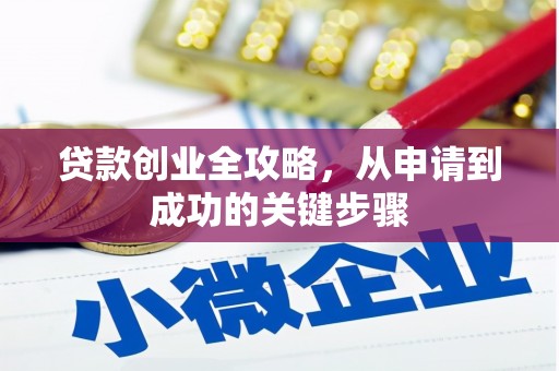霍林郭勒贷款创业全攻略，从申请到成功的关键步骤