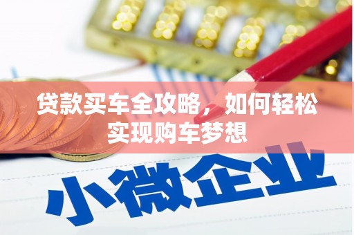 霍林郭勒贷款买车全攻略，如何轻松实现购车梦想