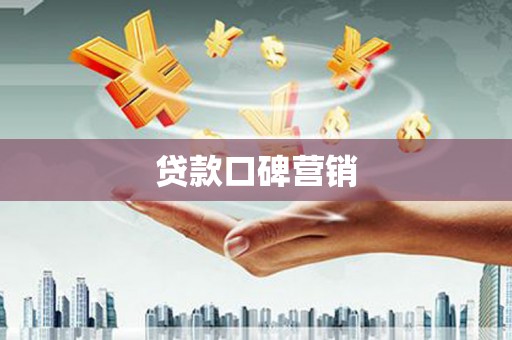 霍林郭勒贷款口碑营销