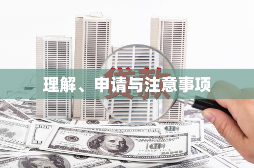 霍林郭勒理解、申请与注意事项
