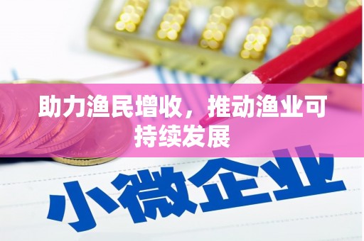 霍林郭勒助力渔民增收，推动渔业可持续发展