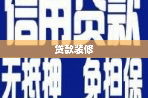 霍林郭勒贷款装修