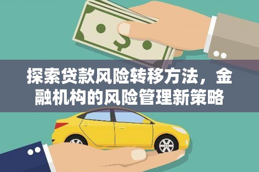 霍林郭勒探索贷款风险转移方法，金融机构的风险管理新策略