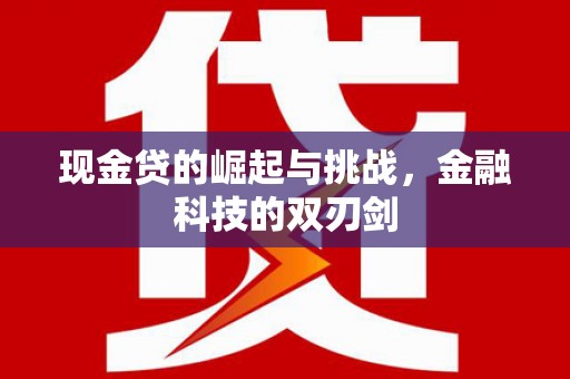 霍林郭勒现金贷的崛起与挑战，金融科技的双刃剑