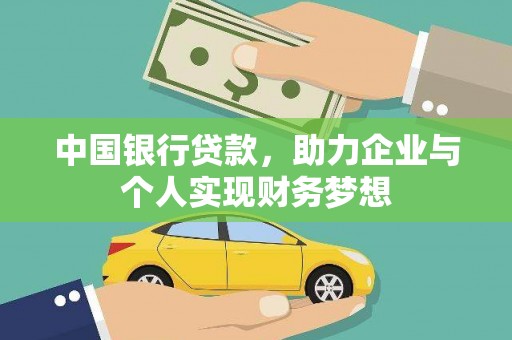 霍林郭勒中国银行贷款，助力企业与个人实现财务梦想