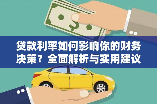 霍林郭勒贷款利率如何影响你的财务决策？全面解析与实用建议