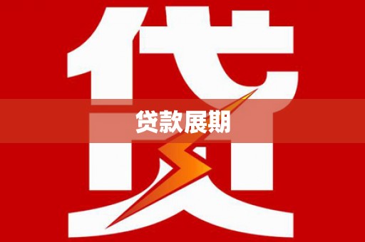 霍林郭勒贷款展期