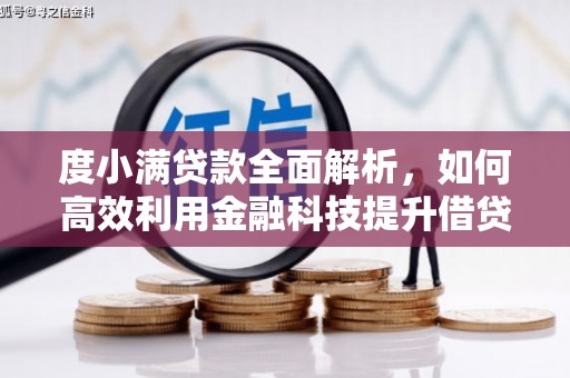 霍林郭勒度小满贷款全面解析，如何高效利用金融科技提升借贷体验