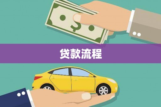 霍林郭勒贷款流程