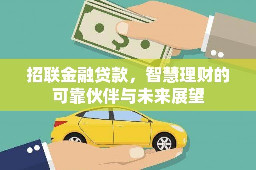 霍林郭勒招联金融贷款，智慧理财的可靠伙伴与未来展望