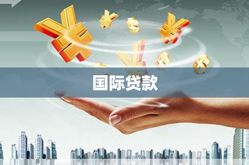 霍林郭勒国际贷款