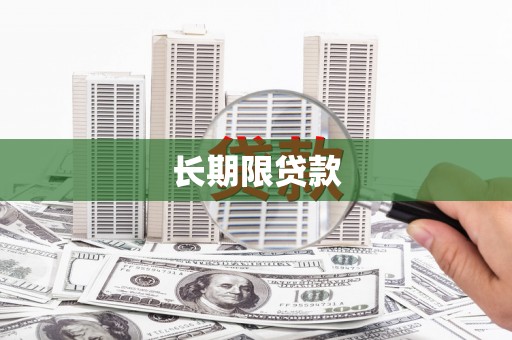 霍林郭勒长期限贷款