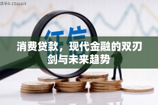霍林郭勒消费贷款，现代金融的双刃剑与未来趋势