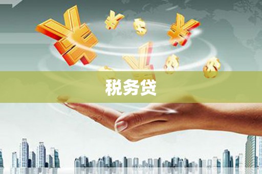 霍林郭勒税务贷