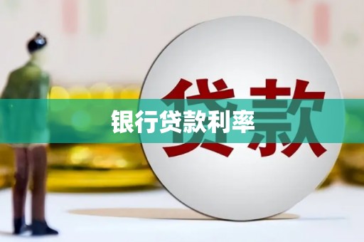 霍林郭勒银行贷款利率