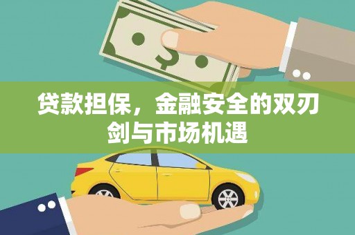 霍林郭勒贷款担保，金融安全的双刃剑与市场机遇