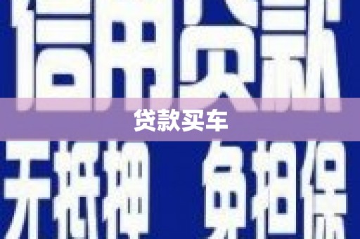 霍林郭勒贷款买车