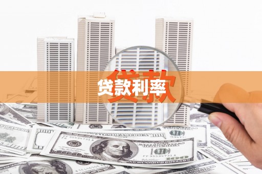 霍林郭勒贷款利率