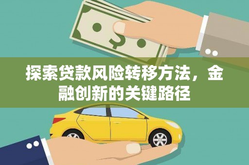 霍林郭勒探索贷款风险转移方法，金融创新的关键路径