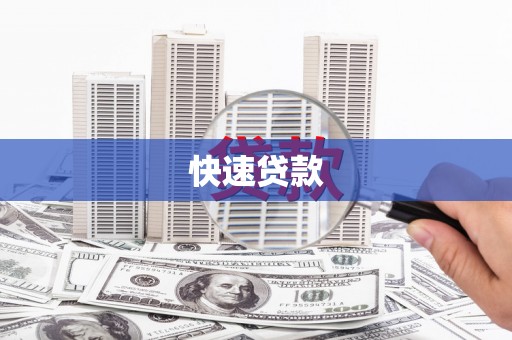 霍林郭勒快速贷款