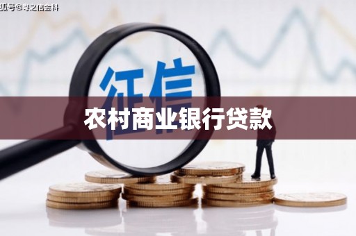 霍林郭勒农村商业银行贷款
