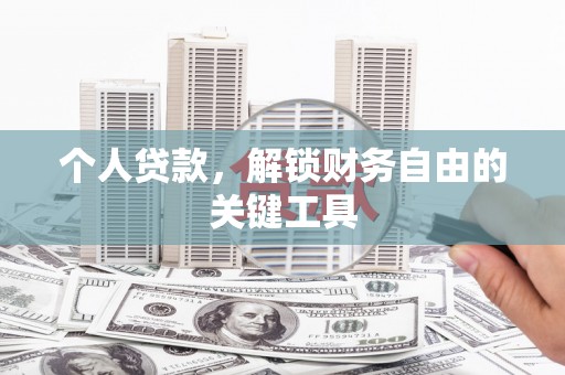 霍林郭勒个人贷款，解锁财务自由的关键工具