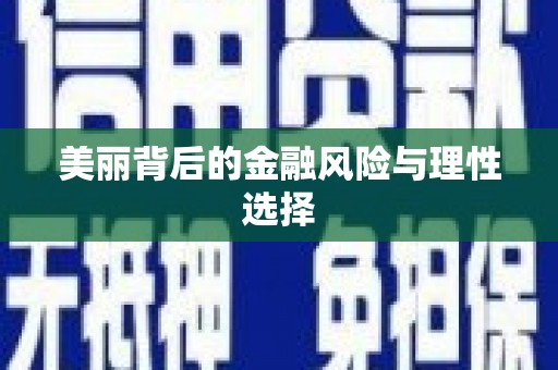 霍林郭勒美丽背后的金融风险与理性选择