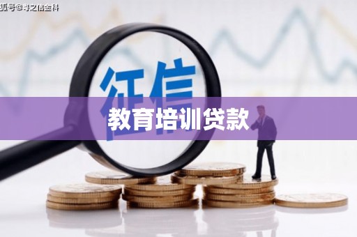 霍林郭勒教育培训贷款