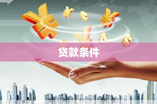 霍林郭勒贷款条件