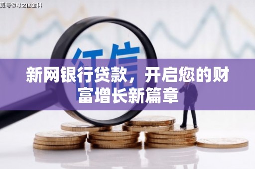 霍林郭勒新网银行贷款，开启您的财富增长新篇章