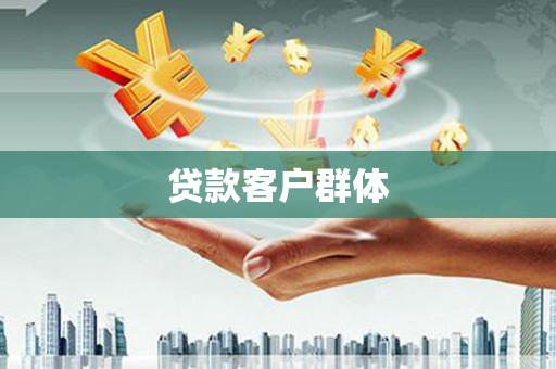霍林郭勒贷款客户群体