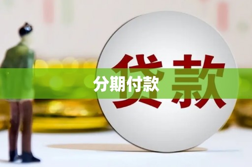 霍林郭勒分期付款