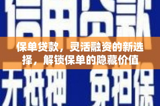 霍林郭勒保单贷款，灵活融资的新选择，解锁保单的隐藏价值