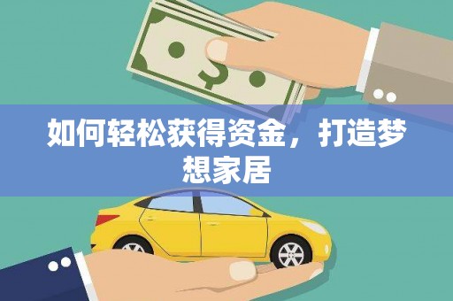霍林郭勒如何轻松获得资金，打造梦想家居