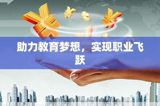 霍林郭勒助力教育梦想，实现职业飞跃