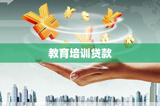 霍林郭勒教育培训贷款